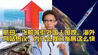 航母、飞船等引外国人围观，海外网站热议，为什么我们发展这么快