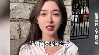 追爱美女老师合集，和喜欢的人在一起风都是甜的  #七夕节 