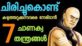 ചിരിച്ച്ക്കൊണ്ട് കഴുത്തറുക്കുന്നവരെ എങ്ങനെ നേരിടാം Chanakya Tantra Malayalam.Moneytech Media.