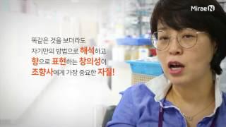 28 향기를 디자인 하는 ‘조향사’