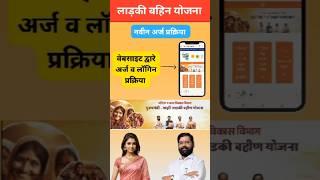 ladki bahini yojana maharashtra | ladki bahini yojana maharashtra online apply #ladkibahiniyojana