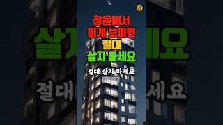 이게, 보이는 집은 절대 살지 마세요 #풍수 #재물운 #운세