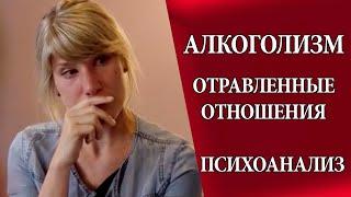 Алкоголизм: отравленные отношения. Психоанализ депрессии и нарциссизма.