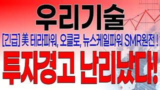 우리기술 - 필수시청!! [속보] 5분전 중대발표 떴습니다 ! 미국 SMR 관련주 주가하락 이유 ! 투자경고 난리났습니다 !