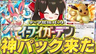 【ポケポケ】新パック『イーブイガーデン』の新カードをゆっくり実況者最強？が考察＆解説【ゆっくり実況/ポケモンカード/ポケカ】