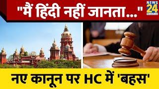 Madras High Court के जज ने क्यों कहा - "मैं हिंदी नहीं जानता, IPC और CrPC ही कहूंगा" । News 24