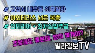 [일산 내유동복층빌라] 실평수 60평? 방5개에 야외테라스가 엄청 넓어요! 이래서 신축복층을 보나봐요