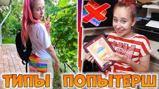 Типы странных ПОПЫТЕРШ. Вайны DiLi Play про ПОП ИТ