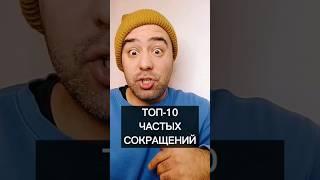 топ 10 сокращений!