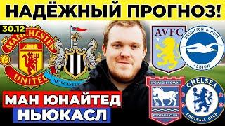 МАНЧЕСТЕР ЮНАЙТЕД - НЬЮКАСЛ ПРОГНОЗ ИПСВИЧ ТАУН - ЧЕЛСИ АСТОН ВИЛЛА - БРАЙТОН КОМО - ЛЕЧЧЕ ОБЗОР