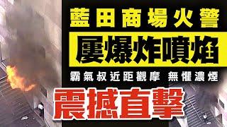 震撼片曝光！獨家直擊藍田商場火警 屢噴焰爆炸 霸氣叔近距觀摩 無懼火舌濃煙忽湧出 冷氣機房疑短路肇禍｜滙景廣場麥當勞旁｜齊柏林熱狗店特約爆片爆相｜Channel C HK