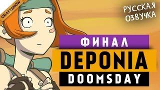 ЭПИЧНЫЙ ФИНАЛ Deponia Doomsday #20 (прохождение, русская озвучка)