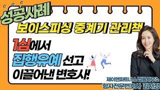 [보이스피싱 중계기관리책] "1심 집행유예" 선고 받아내다!