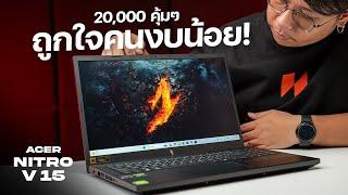 โน้ตบุ๊คเล่นเกมงบ 20000 บาทในปี 2024 ยังน่าซื้ออยู่ไหม ?? | Acer Nitro V 15