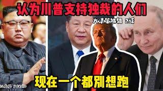 大清算來臨！那些覺得：「川普和普京、習近平和金正恩關係很好，所以川普也是一種獨裁者。為了美國 我們要支持民主自由的民主黨和賀錦麗」的人們！這期節目就是你們的審判大會！讓我來細數你們的罪惡！第2話