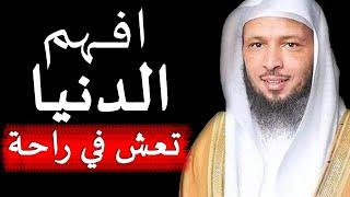 اذا فهمت هذا المقطع ستعيش في راحة وهناء | الشيخ سعد العتيق