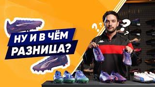 Почему на бутсы Puma Ultra разная цена?