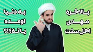 یک چالش بی جواب برای اهل سنت _ امام زمان اهل سنت متولد شده؟