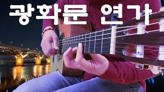 Gwanghwamun Sonata Finger Style - Guitar cover by Lee Dae-ah