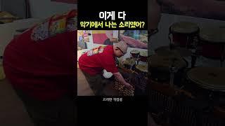 악기 라고?