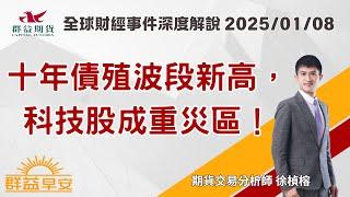 2025/01/08 10年債殖利率創波段新高，科技股成重災區！【群益早安】