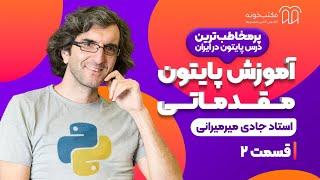 پایتون مقدماتی استاد جادی - قسمت دوم: نصب پایتون
