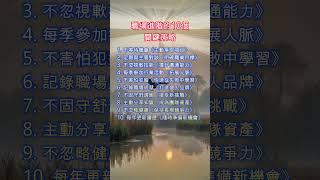 處世法則《職場進階的10個關鍵策略》#職場進階 #主動性 #軟技能 #人脈 #失敗學習 #個人品牌 #挑戰 #健康