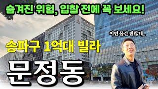 송파구 문정동, 빌라가 1억대까지 유찰된 사연은? ft. 불가분채무, 불가분채권