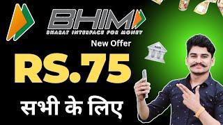 BHIM UPI OFFER TODAY !! 2024 New Earning App 2024 !! bhim Rs.50 Cashback !! Bhim Rs.25 upi circle