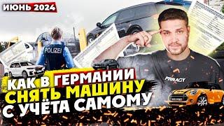 Как в Германии снять машину с учёта самому за 5 минут ? Июнь 2024