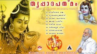 Thrippada Padmam | Dasettan Evergreen Tharangini Bhakthiganangal latest Devotional Hindu Prayers
