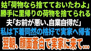 【スカッと】姑「荷物なら捨てておいたわよ」勝手に里帰りの荷物を捨てられる。夫「お前が悪い、自業自得だ」私は下着同然の格好で実家へ帰省。翌朝、顔面蒼白で実家に来て...