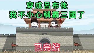 穿成呂布後，我不小心稱霸三國了 第01 - 75集 完結版 大合集｜沙雕修仙動畫 #芝麻沙雕動畫