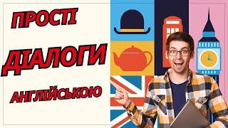 ДІАЛОГИ АНГЛІЙСЬКОЮ / Англійська На Слух Для Початківців