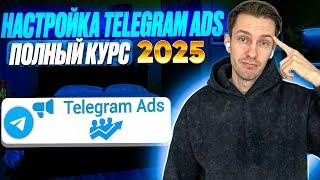 Telegram Ads 2025  Настройка телеграм эдс.