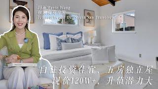 2孩+保姆+父母都能住得下的宽敞独立屋！#硅谷房产 #southsanfrancisco