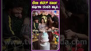 ಹರ್ಷಿಕಾಗೆ ವಿಶ್ ಮಾಡಲು ಯಾಱರು ಬಂದಿದ್ರು ನೋಡಿ.. #HarshikaBabyShowerParty| #TV9D