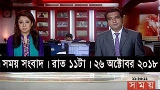 সময় সংবাদ | রাত ১১টা | ২৬ অক্টোবর ২০১৮  | Somoy tv bulletin 11pm | Latest Bangladesh News