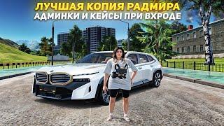 ЛУЧШАЯ КОПИЯ РАДМИРА С БОНУСОМ 100 МЛН 10К ДОНАТА И БОЛЬШИМ ОНЛАЙНОМ! КОПИЯ РАДМИРА 2024 RADMIR CRMP