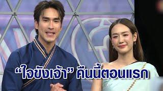 "ณเดชน์-พาย" ชวนดู "ใจขังเจ้า" ก่อนลงจอคืนนี้ การันตีความสนุกแบบอโยธยามัลติเวิร์ส!