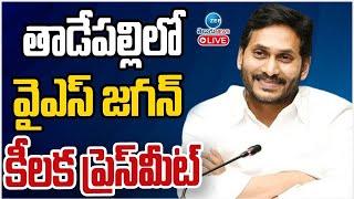 LIVE: Jagan Live | YS Jagan Mohan Reddy Press Meet Live | వైఎస్ జగన్ కీలక ప్రెస్‌మీట్ | YSRCP | Zee