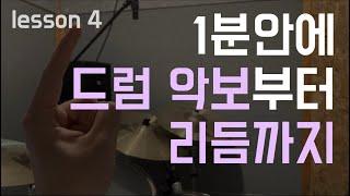 [ 1분 드럼 레슨  ] 1분 안에 드럼 악보부터 리듬까지