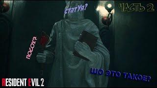 ЧЁ ТВОРИТСЯ?! ЗОМБИ ЛЕЗУТ ИЗО ВСЕХ ДЫРОК!/-ЧАСТЬ 2-/RESIDENT EVIL 2 REMAKE