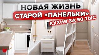 Бюджетно НЕ Значит Плохо! Кухня 50 ТЫС.! Крутейший ремонт ПАНЕЛЬКИ! Дизайн ДВУШКИ. Интерьер.РумТур