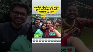 IAS Arushi ma'am IAS Abhinav sir IPS Ashna ma'am  #motivation #upsc #shorts #ias#inspiration