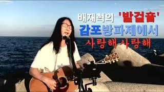 #배재혁의발걸音 감포방파제 사랑해사랑해