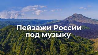 Пейзажи России под расслабляющую музыку