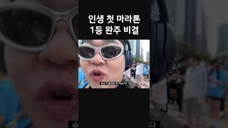 마라톤 대회 도전 첫트만에 성공