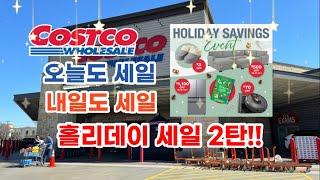  미국 코스트코 Costco 오늘도 세일, 내일도 세일!! 홀리데이 세일 2탄 