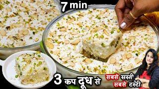 न तामझाम न होना फेल सिर्फ 3 कप दूध से बनेगी सुपरसॉफ्ट नयी मिठाई  केक | Instant Coconut Malai Cake